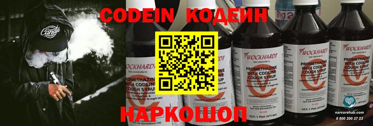 Codein напиток Lean (лин) Астрахань